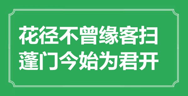 “花徑不曾緣客掃，蓬門今始為君開”是什么意思,出處是哪里