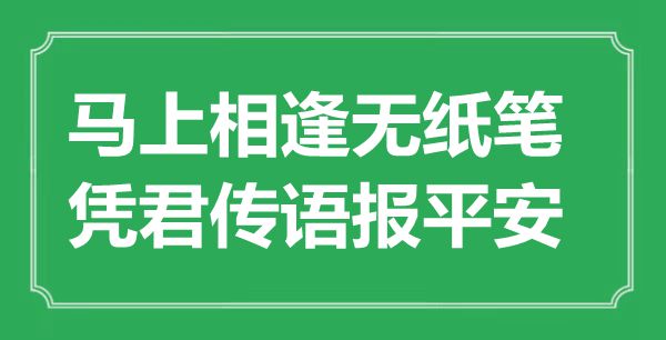 “馬上相逢無紙筆，憑君傳語報平安”是什么意思,出處是哪里