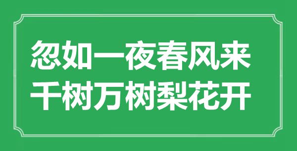 “忽如一夜春風(fēng)來，千樹萬樹梨花開”是什么意思,出處是哪里