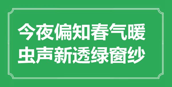 “今夜偏知春氣暖，蟲聲新透綠窗紗”是什么意思,出處是哪里