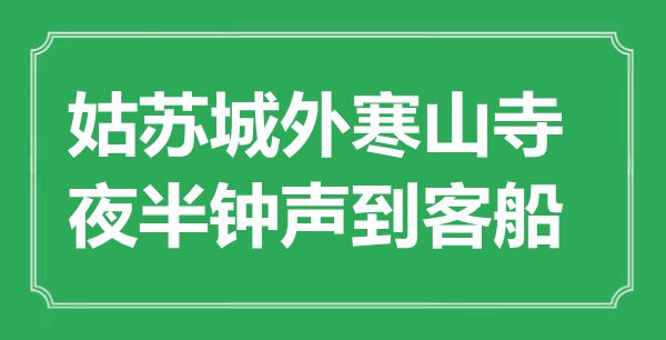 “姑蘇城外寒山寺，夜半鐘聲到客船”是什么意思,出處是哪里