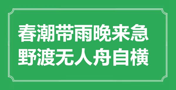 “春潮帶雨晚來急，野渡無人舟自橫”是什么意思,出處是哪里