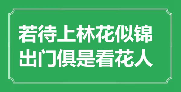 “若待上林花似錦，出門俱是看花人”是什么意思,出處是哪里