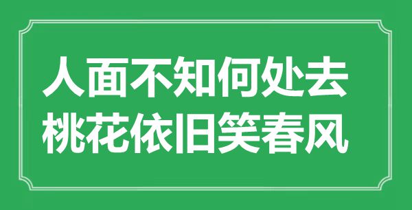 “人面不知何處去，桃花依舊笑春風”是什么意思,出處是哪里