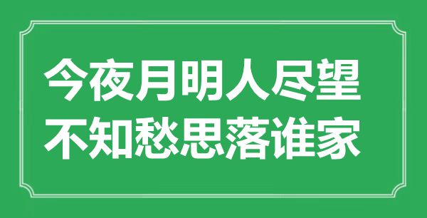 “今夜月明人盡望，不知愁思落誰家”是什么意思,出處是哪里