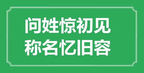 “問姓驚初見，稱名憶舊容”是什么意思,出處是哪里