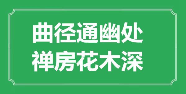 “曲徑通幽處，禪房花木深”是什么意思,出處是哪里