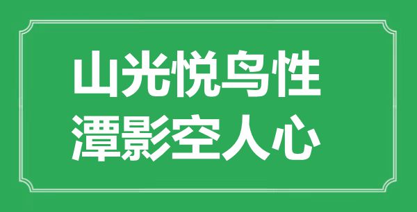 “山光悅鳥性，潭影空人心”是什么意思,出處是哪里