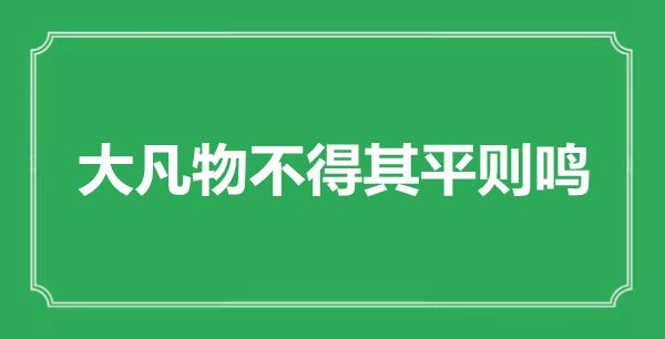 “大凡物不得其平則鳴”是什么意思,出處是哪里