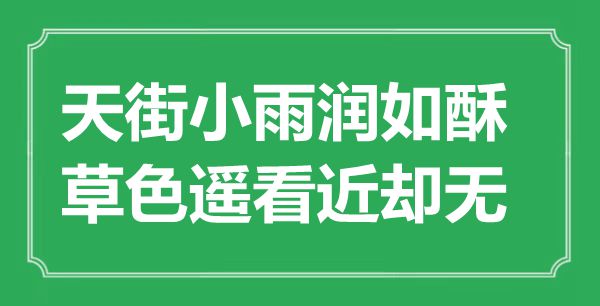 “天街小雨潤如酥，草色遙看近卻無”是什么意思,出處是哪里