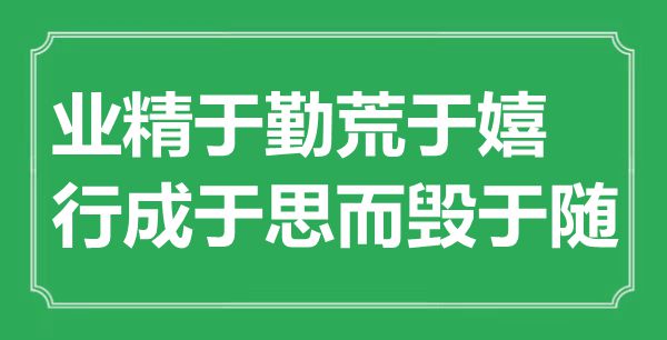 “業(yè)精于勤荒于嬉，行成于思而毀于隨”是什么意思,出處是哪里