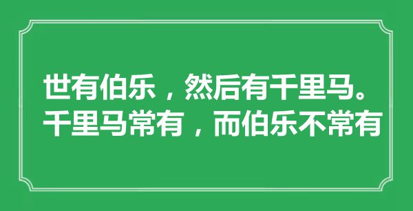 “世有伯樂，然后有千里馬。千里馬常有，而伯樂不常有”是什么意思,出處是哪里