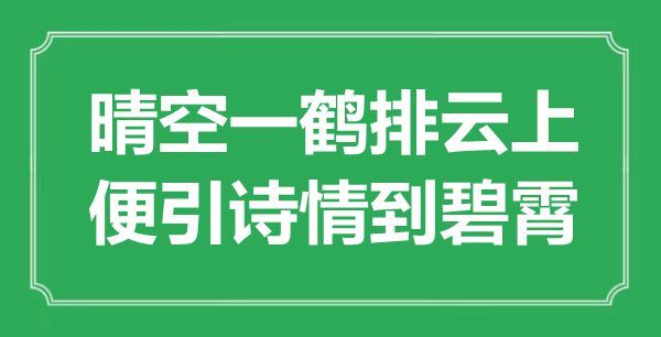 “晴空一鶴排云上，便引詩情到碧霄”是什么意思,出處是哪里