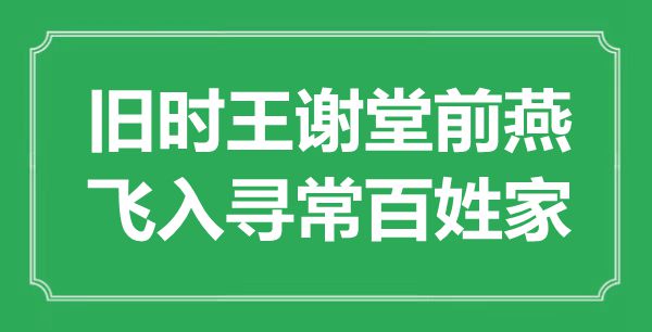 “舊時王謝堂前燕，飛入尋常百姓家”是什么意思,出處是哪里