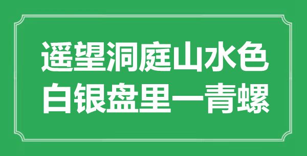 “遙望洞庭山水色，白銀盤里一青螺”是什么意思,出處是哪里