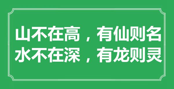 “山不在高，有仙則名；水不在深，有龍則靈”是什么意思,出處是哪里