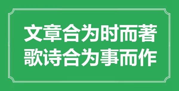 “文章合為時而著，歌詩合為事而作”是什么意思,出處是哪里