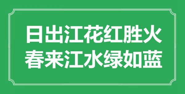 “日出江花紅勝火，春來江水綠如藍”是什么意思,出處是哪里