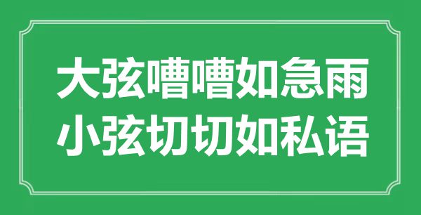 “大弦嘈嘈如急雨，小弦切切如私語”是什么意思,出處是哪里