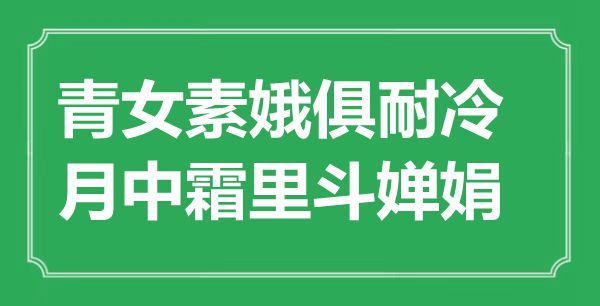 “青女素娥俱耐冷，月中霜里斗嬋娟”是什么意思_出處是哪里