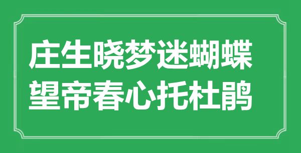 “莊生曉夢迷蝴蝶，望帝春心托杜鵑”是什么意思,出處是哪里