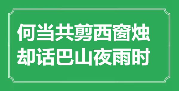 “何當(dāng)共剪西窗燭，卻話巴山夜雨時(shí)”是什么意思,出處是哪里