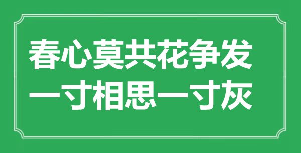 “春心莫共花爭發，一寸相思一寸灰”是什么意思,出處是哪里