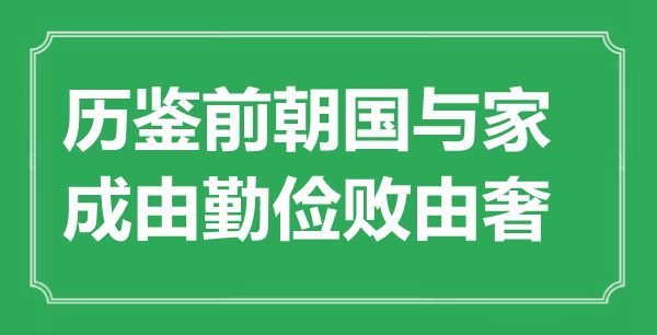 “歷鑒前朝國與家，成由勤儉敗由奢”是什么意思,出處是哪里