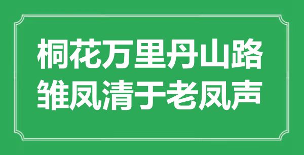 “桐花萬里丹山路，雛鳳清于老鳳聲”是什么意思,出處是哪里