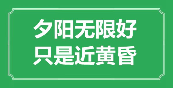 “夕陽無限好，只是近黃昏”是什么意思,出處是哪里