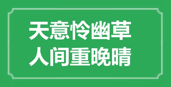 “天意憐幽草，人間重晚晴”是什么意思,出處是哪里