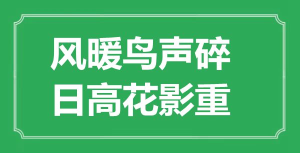 “風暖鳥聲碎，日高花影重”是什么意思,出處是哪里