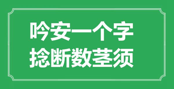 “吟安一個字，捻斷數莖須”是什么意思,出處是哪里