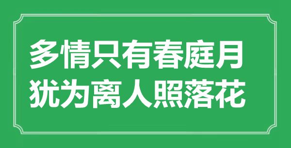 “多情只有春庭月，猶為離人照落花”是什么意思,出處是哪里