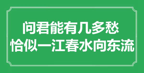 “問君能有幾多愁，恰似一江春水向東流”是什么意思,出處是哪里