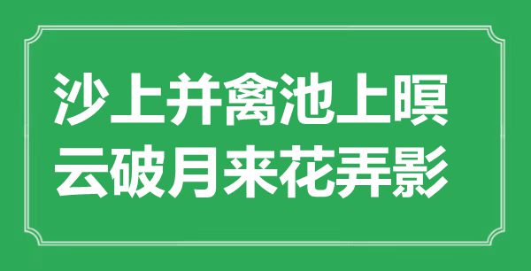 “沙上并禽池上暝，云破月來花弄影”是什么意思,出處是哪里