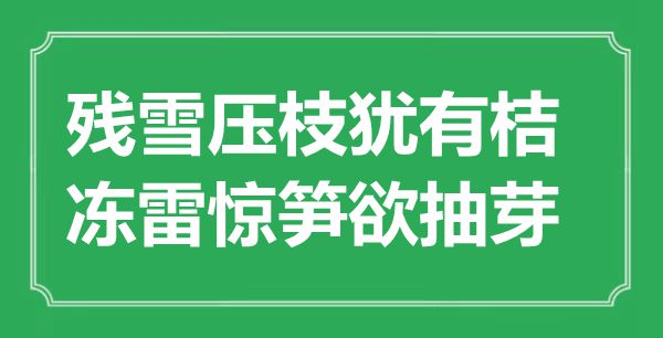 “殘雪壓枝猶有桔，凍雷驚筍欲抽芽”是什么意思,出處是哪里