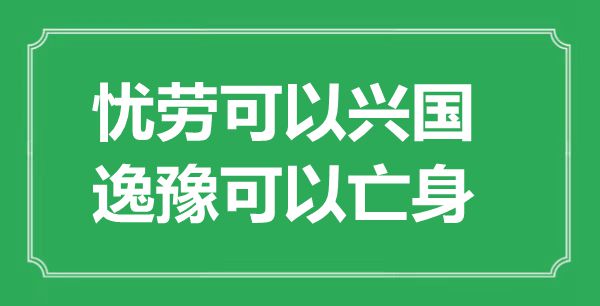 “憂勞可以興國，逸豫可以亡身”是什么意思,出處是哪里