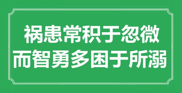 “禍患常積于忽微，而智勇多困于所溺”是什么意思,出處是哪里