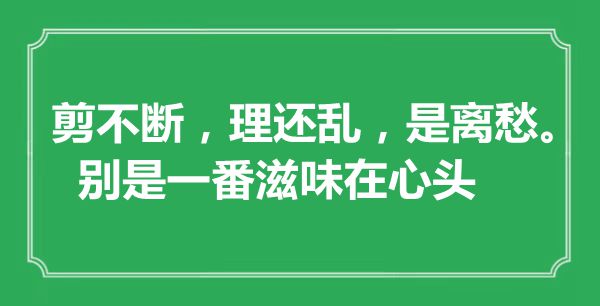 “剪不斷，理還亂，是離愁，別是一番滋味在心頭”是什么意思,出處是哪里