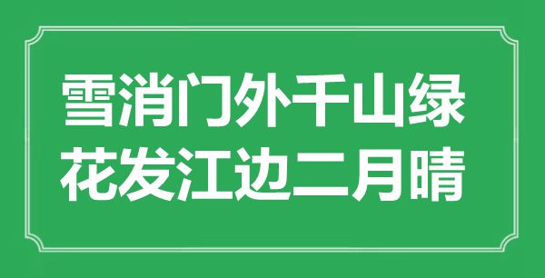 “雪消門外千山綠，花發(fā)江邊二月晴”是什么意思,出處是哪里