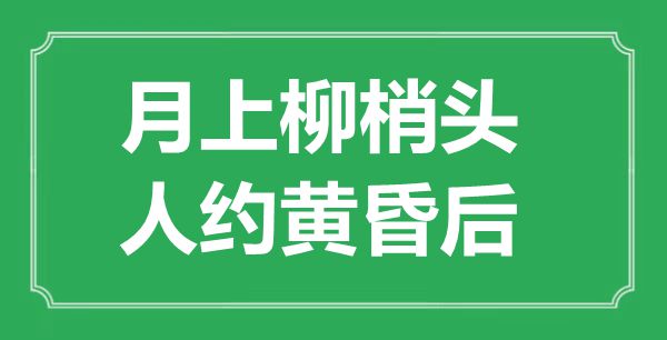 “月上柳梢頭，人約黃昏后”是什么意思,出處是哪里