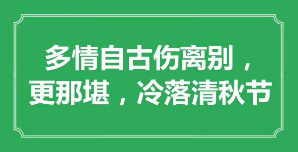 “多情自古傷離別，更那堪，冷落清秋節”是什么意思,出處是哪里