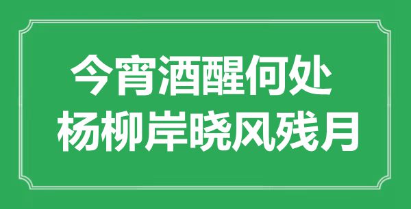 “今宵酒醒何處，楊柳岸曉風(fēng)殘月”是什么意思,出處是哪里