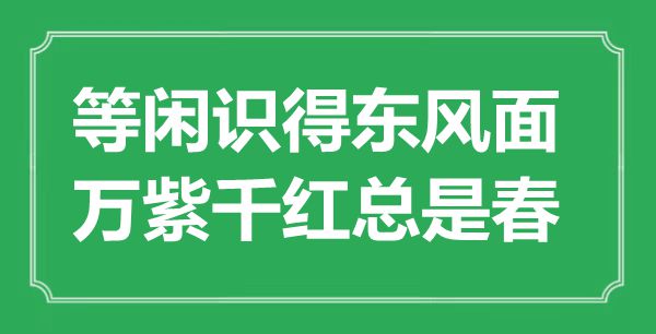 “等閑識得東風面，萬紫千紅總是春”是什么意思,出處是哪里