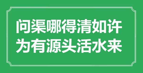 “問(wèn)渠哪得清如許，為有源頭活水來(lái)”是什么意思,出處是哪里