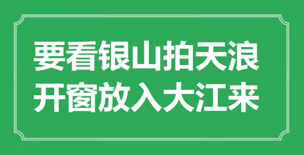 “要看銀山拍天浪，開窗放入大江來”是什么意思,出處是哪里