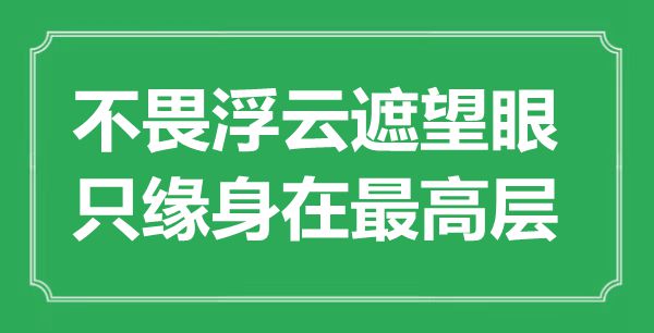 “不畏浮云遮望眼，只緣身在最高層”是什么意思,出處是哪里