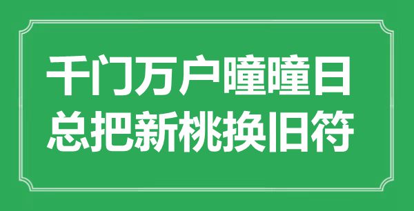 “千門萬戶曈曈日，總把新桃換舊符”是什么意思,出處是哪里