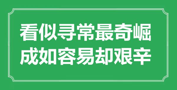 “看似尋常最奇崛，成如容易卻艱辛”是什么意思,出處是哪里